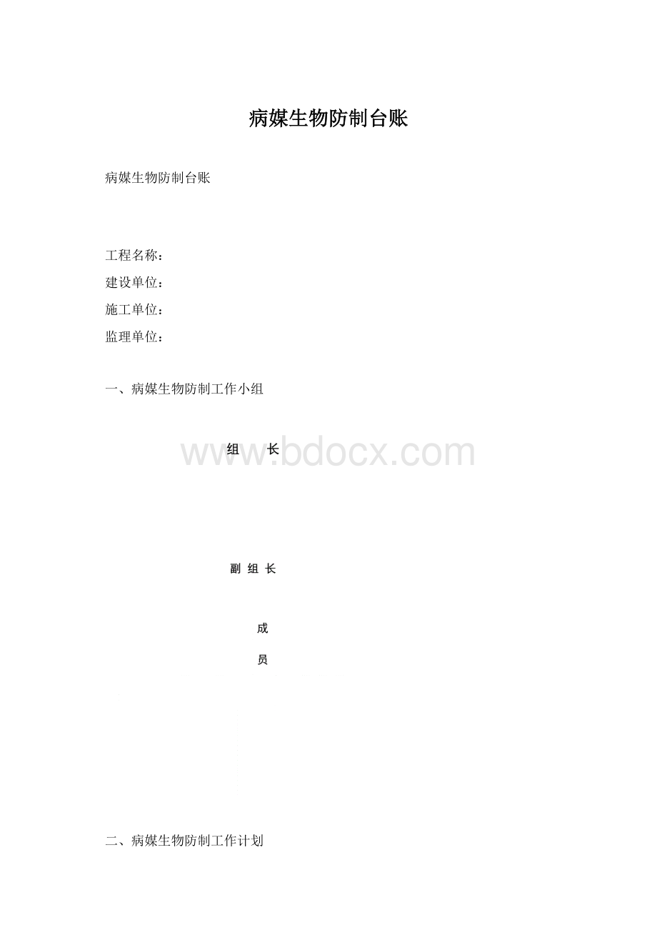 病媒生物防制台账Word格式文档下载.docx_第1页