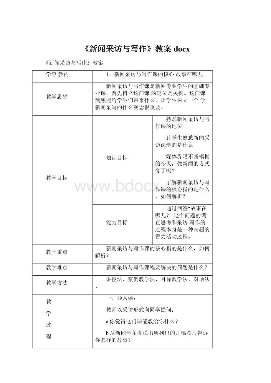 《新闻采访与写作》教案docx.docx_第1页