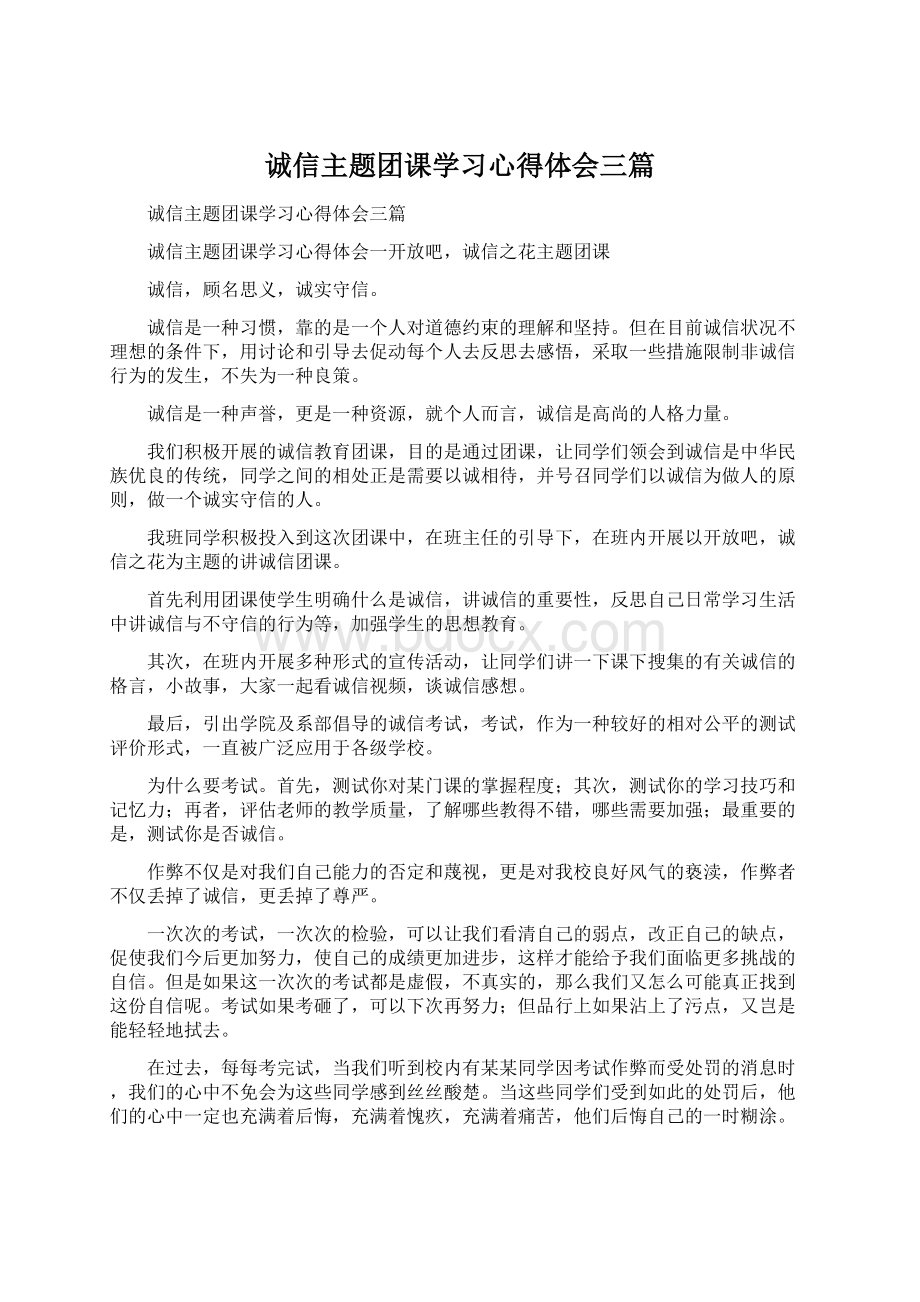 诚信主题团课学习心得体会三篇Word格式文档下载.docx