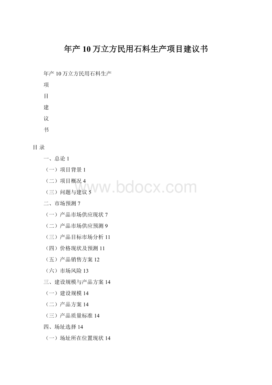 年产10万立方民用石料生产项目建议书Word文档格式.docx