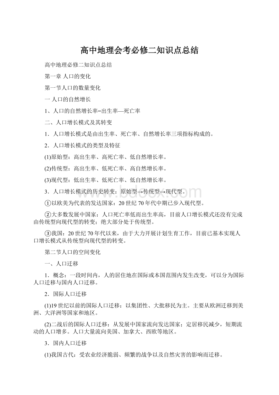 高中地理会考必修二知识点总结文档格式.docx