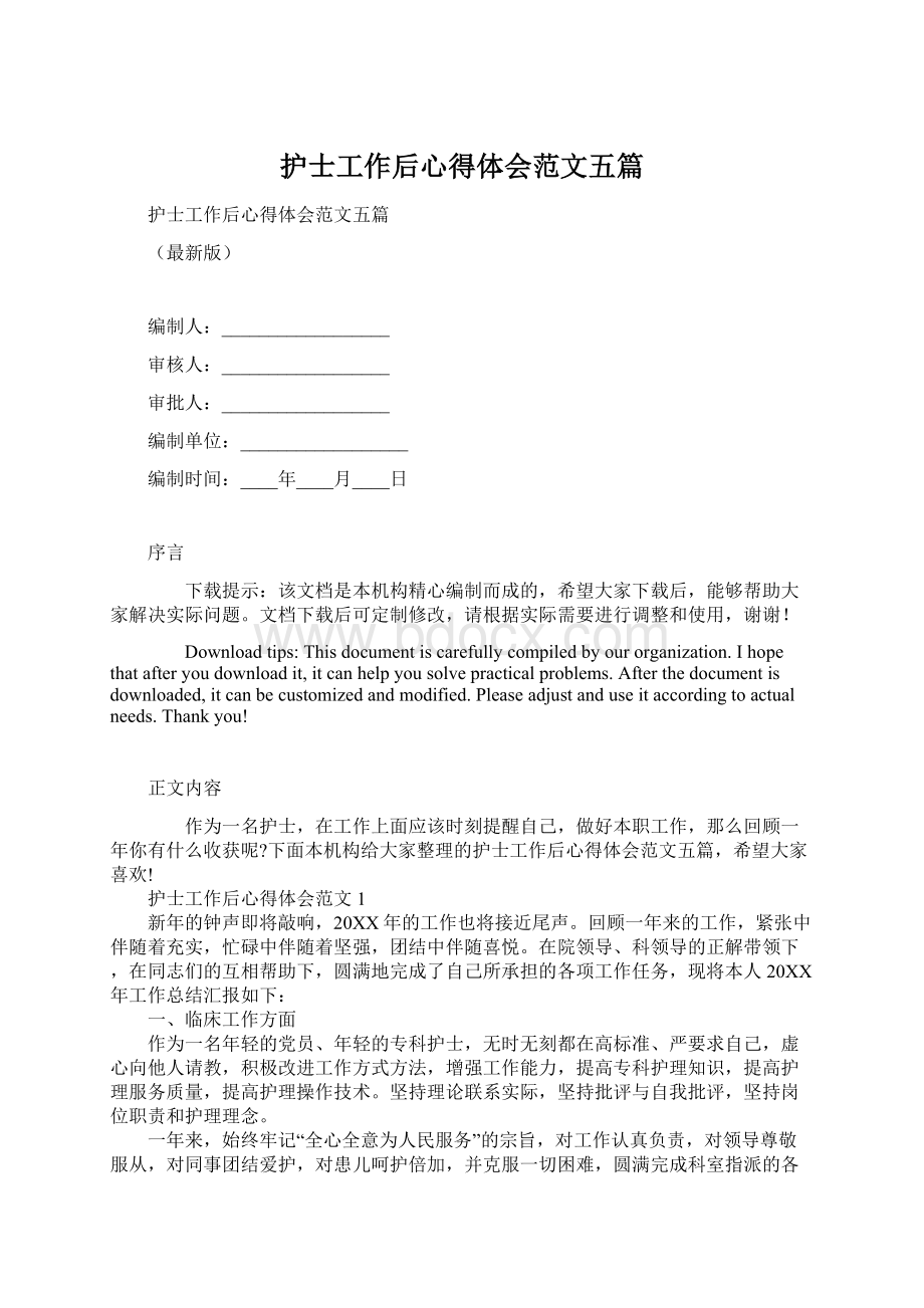 护士工作后心得体会范文五篇Word格式文档下载.docx