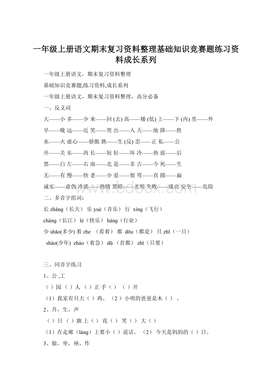 一年级上册语文期末复习资料整理基础知识竞赛题练习资料成长系列.docx