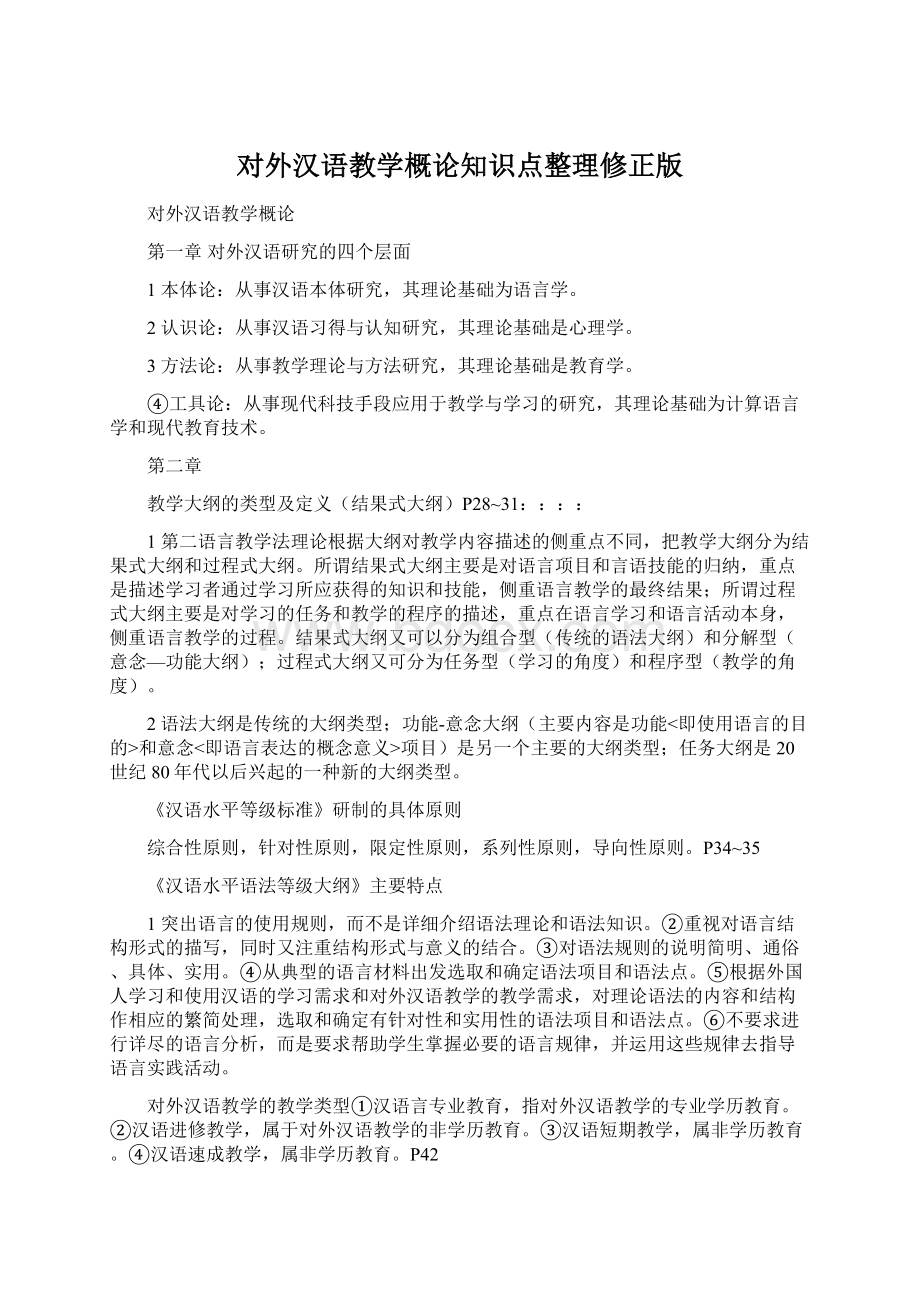 对外汉语教学概论知识点整理修正版.docx_第1页