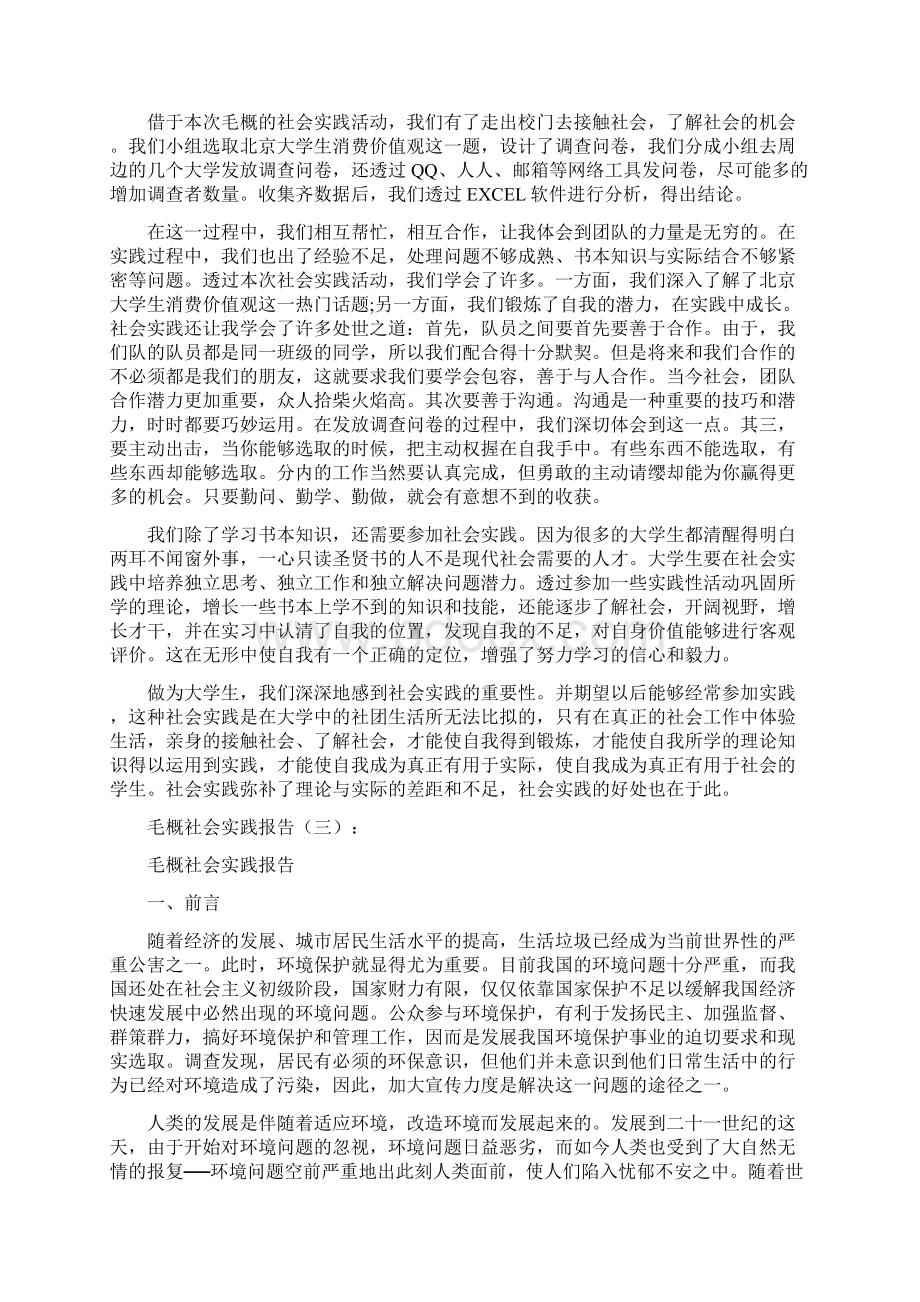 毛概社会实践报告多篇汇总Word文件下载.docx_第3页