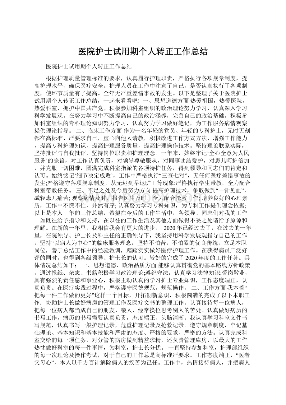 医院护士试用期个人转正工作总结文档格式.docx_第1页