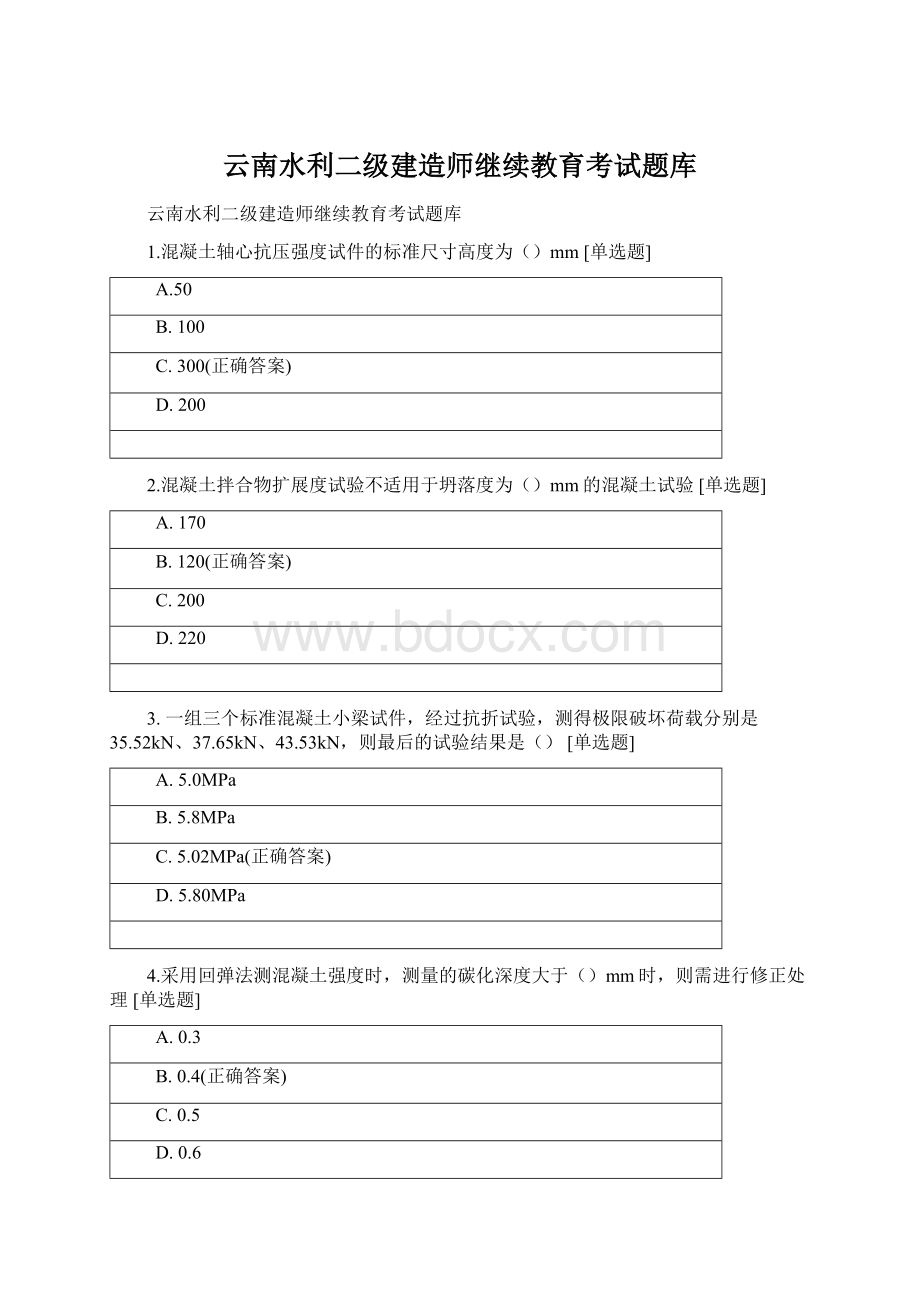 云南水利二级建造师继续教育考试题库Word文件下载.docx_第1页