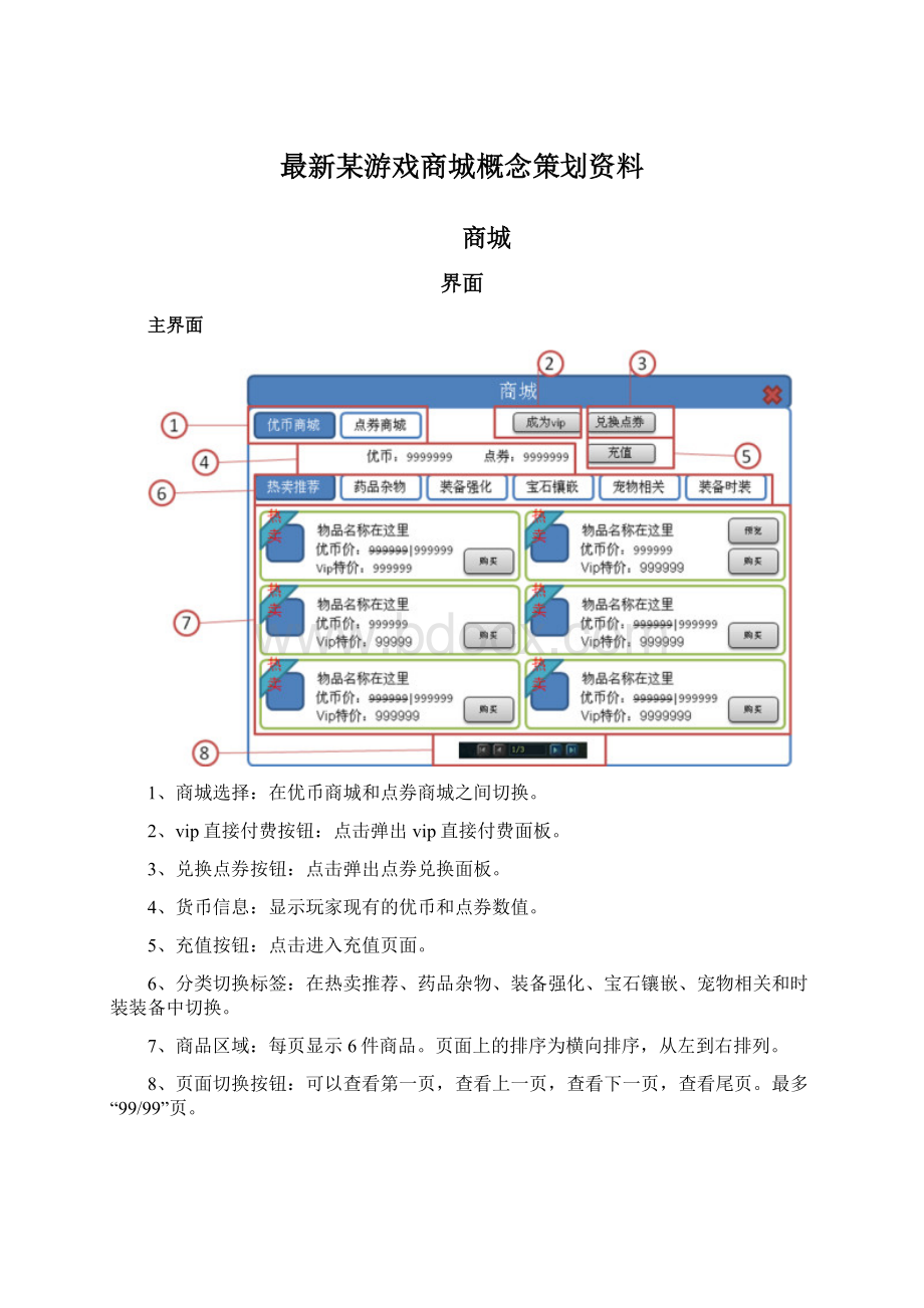 最新某游戏商城概念策划资料.docx_第1页