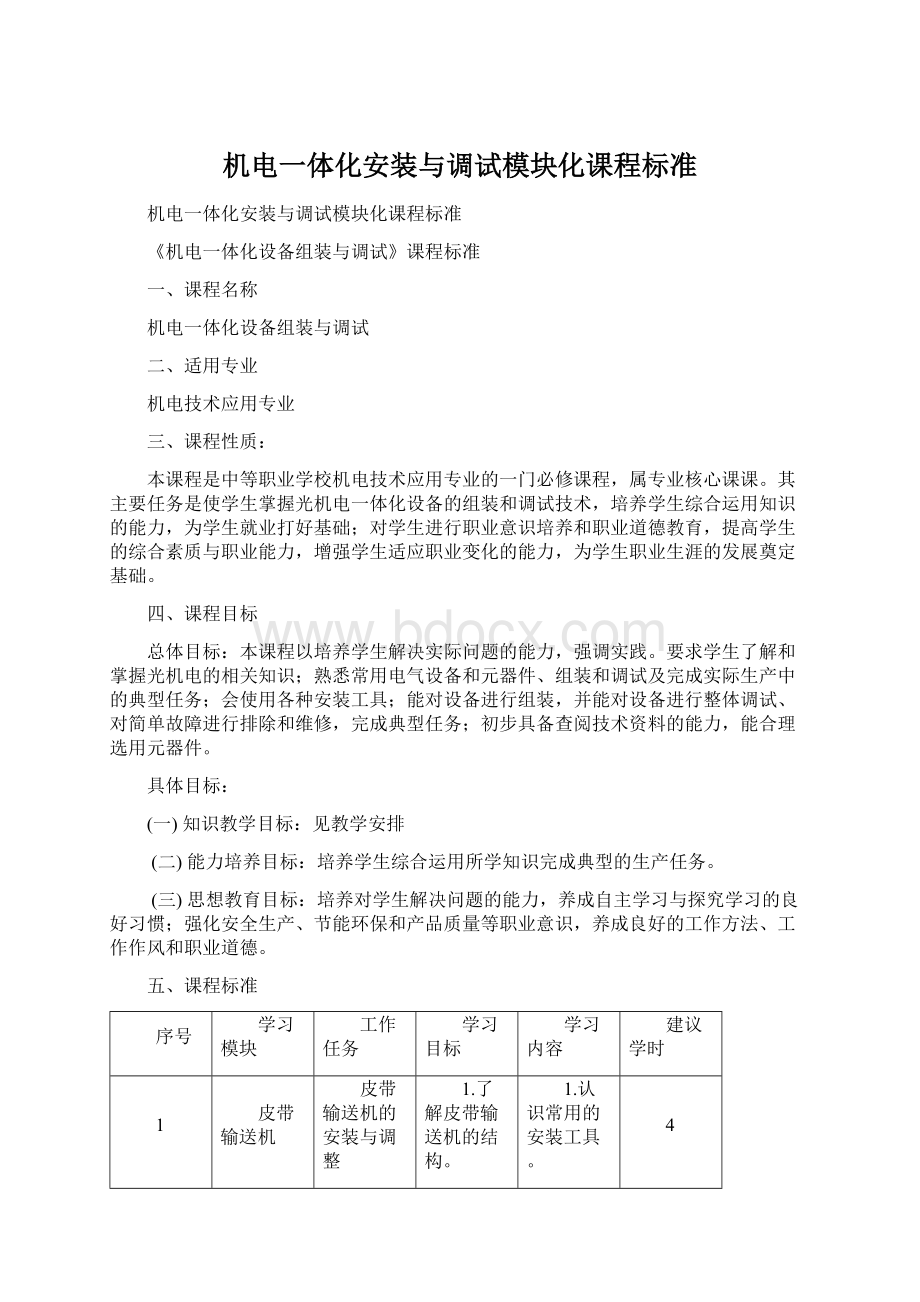 机电一体化安装与调试模块化课程标准Word文件下载.docx