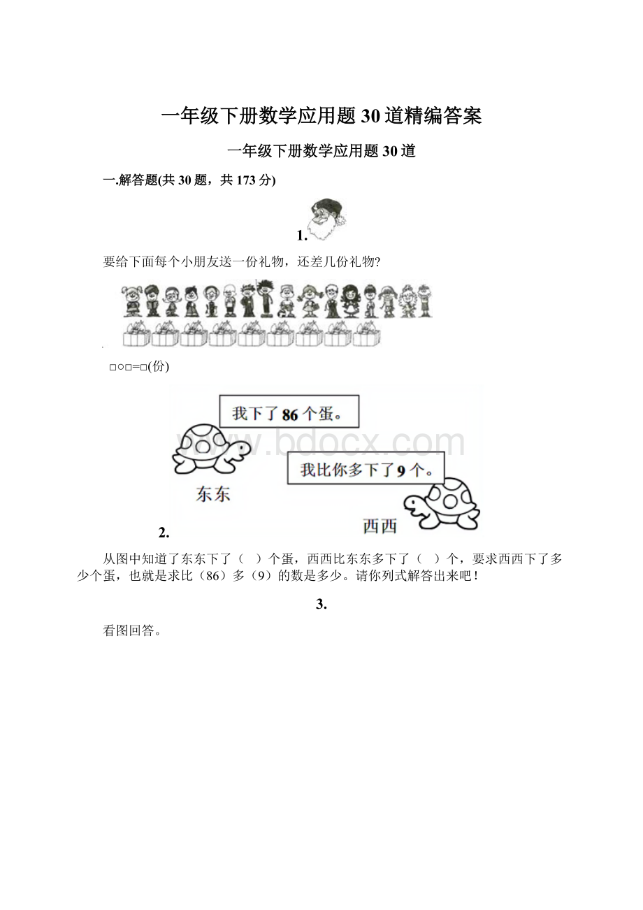 一年级下册数学应用题30道精编答案文档格式.docx_第1页