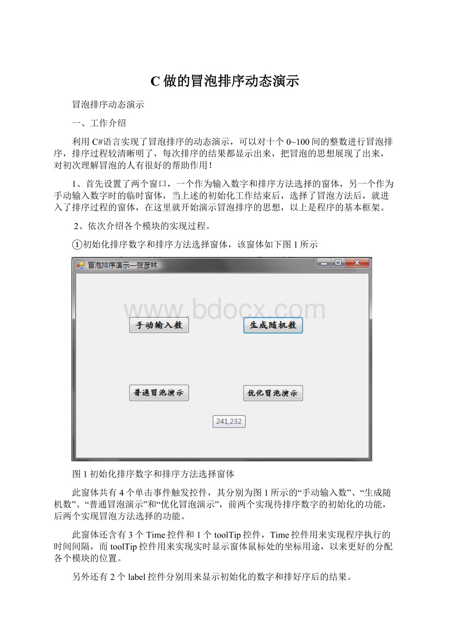 C做的冒泡排序动态演示文档格式.docx