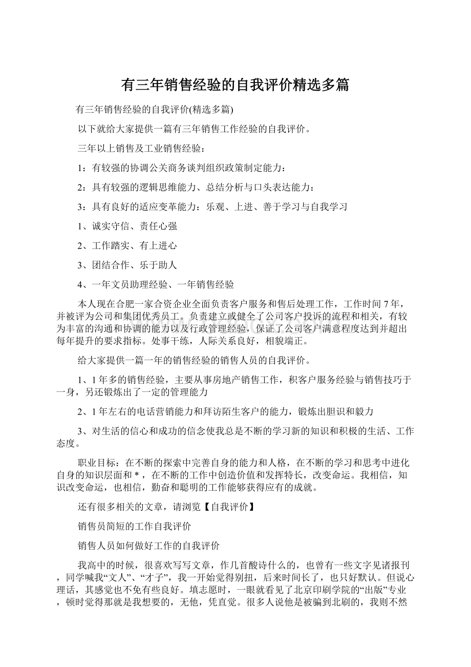 有三年销售经验的自我评价精选多篇Word文件下载.docx_第1页