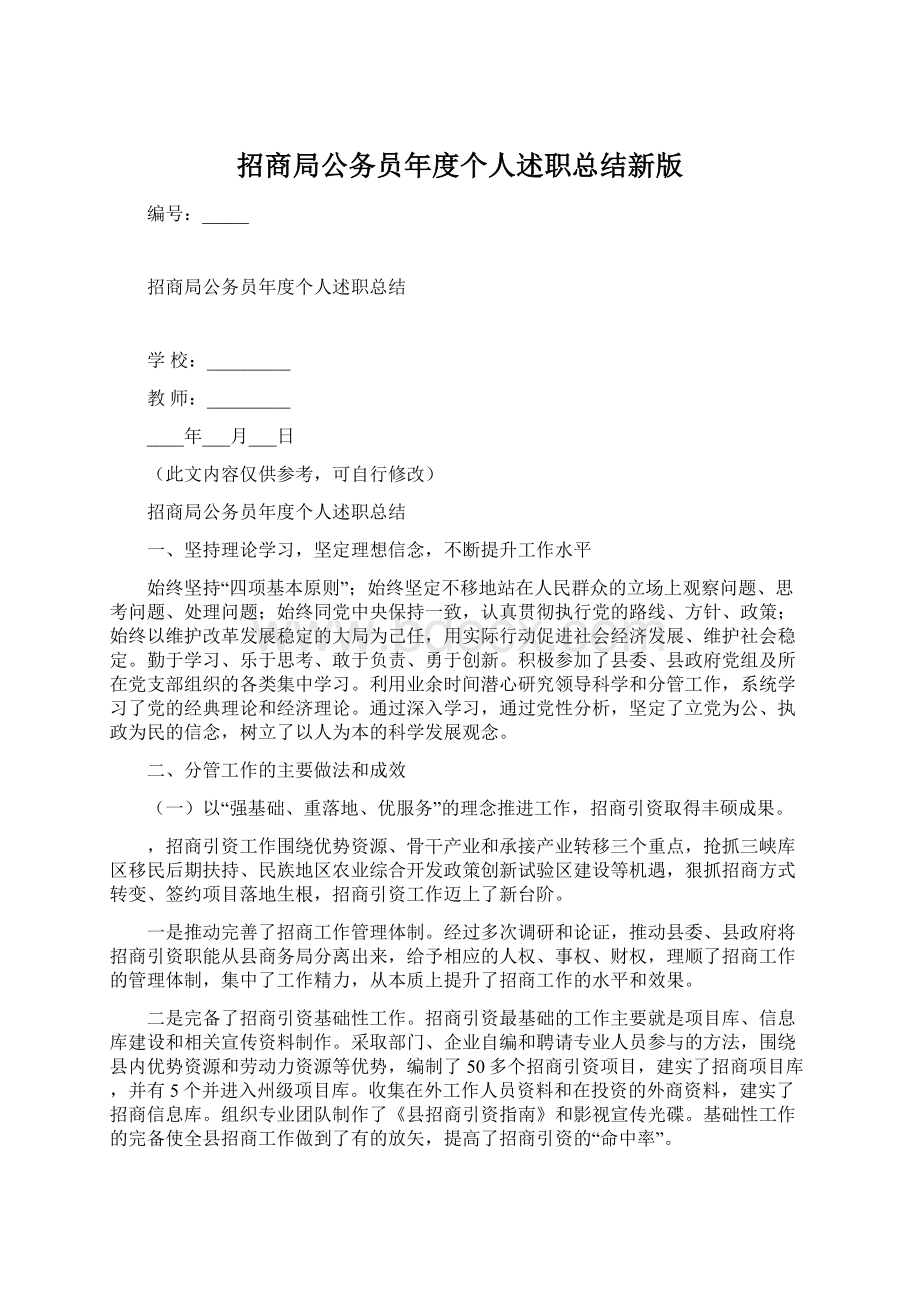 招商局公务员年度个人述职总结新版.docx