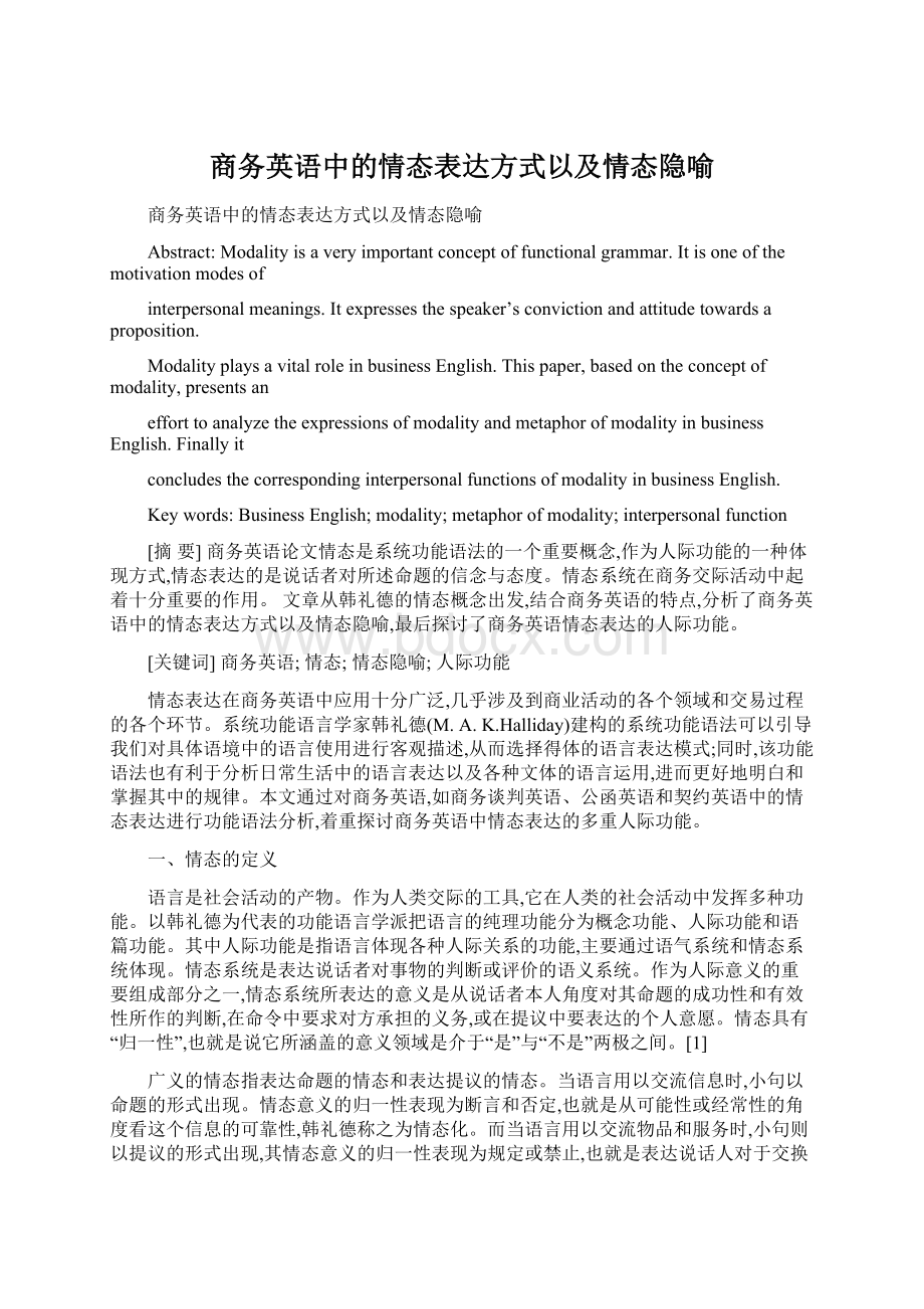 商务英语中的情态表达方式以及情态隐喻文档格式.docx_第1页