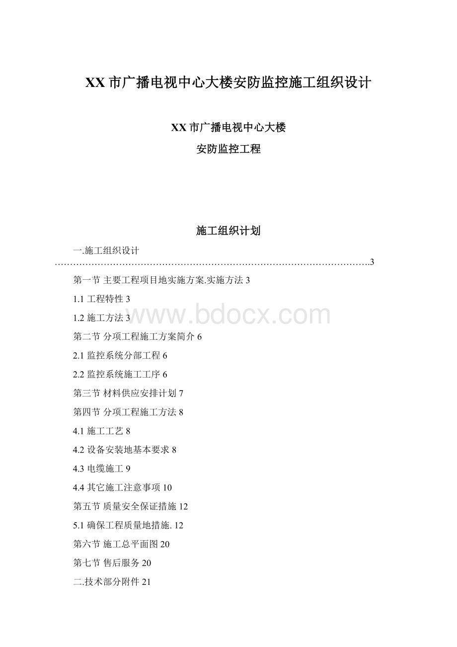 XX市广播电视中心大楼安防监控施工组织设计Word格式.docx