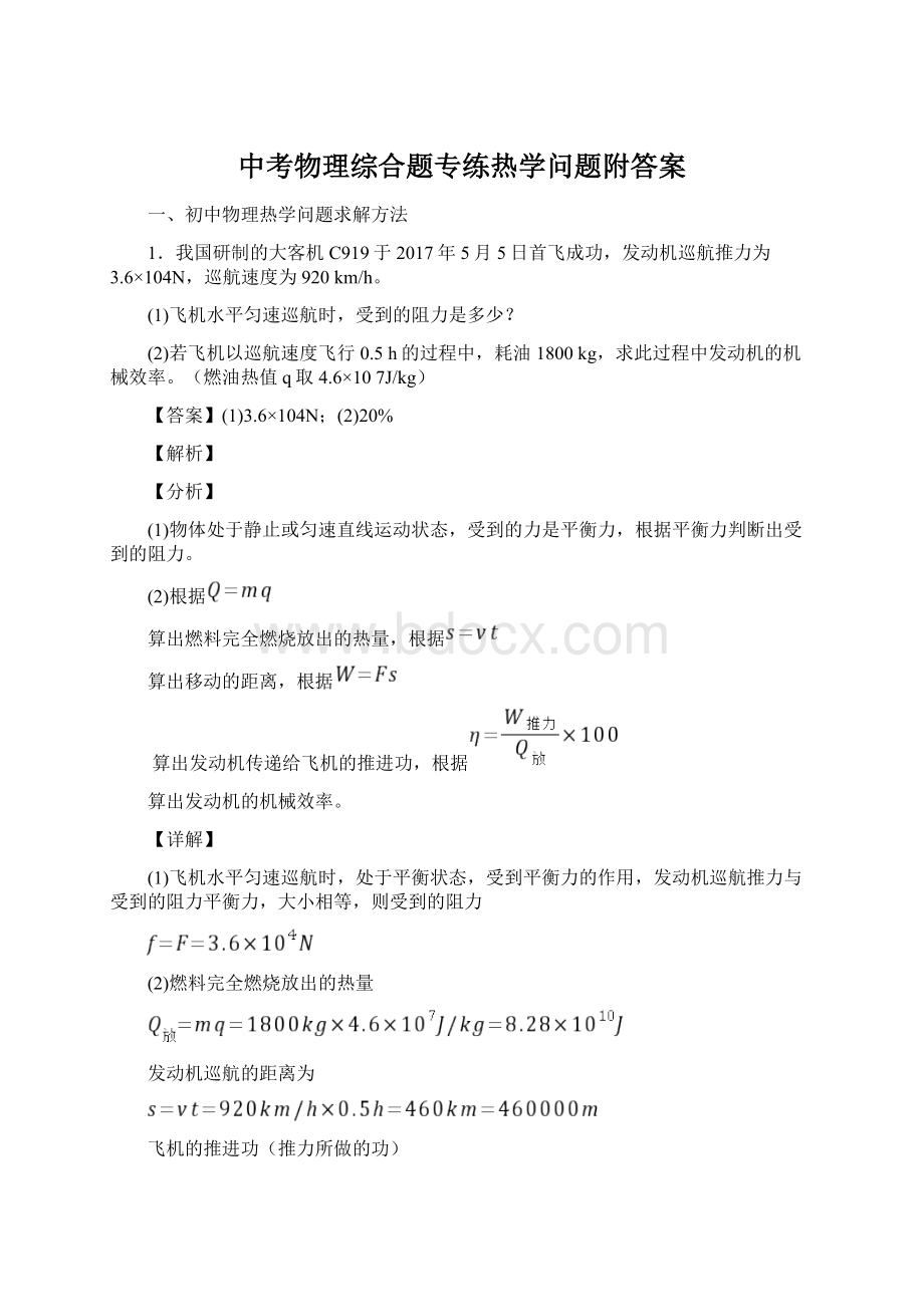 中考物理综合题专练热学问题附答案Word文档下载推荐.docx_第1页