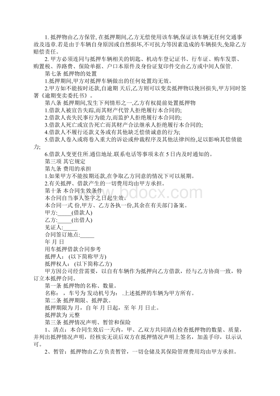 经典车辆抵押借款合同正式模版Word格式.docx_第3页