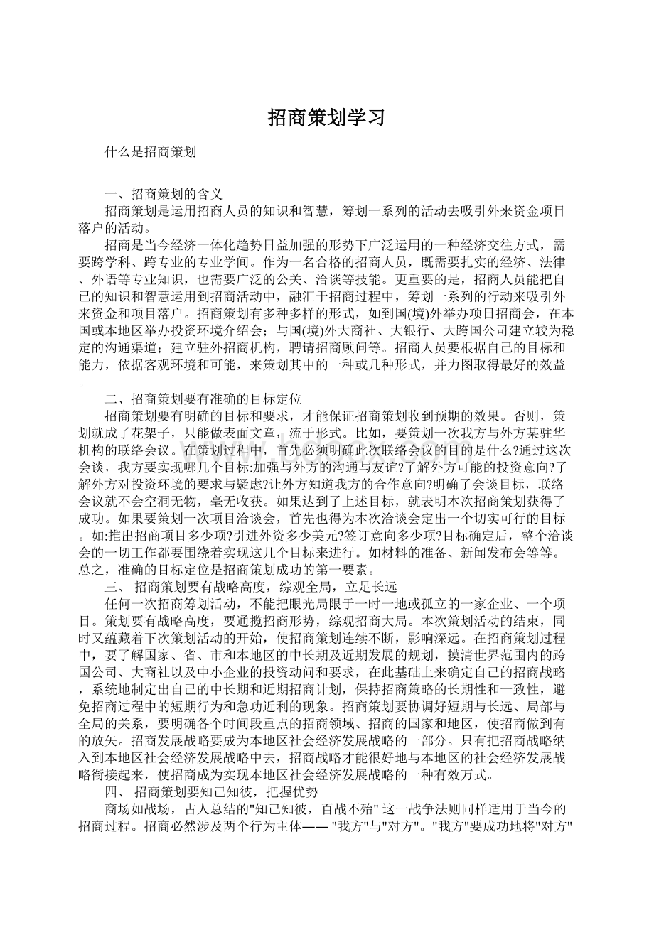 招商策划学习Word文件下载.docx