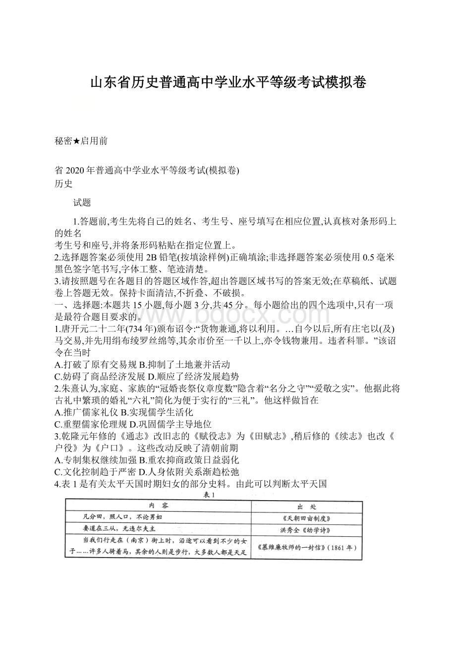 山东省历史普通高中学业水平等级考试模拟卷Word格式文档下载.docx