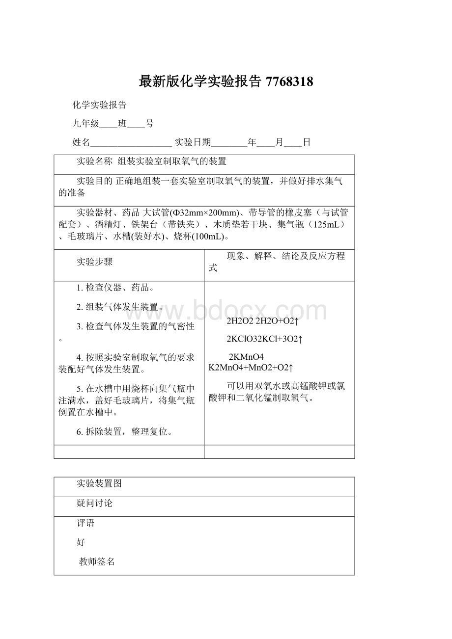 最新版化学实验报告7768318文档格式.docx