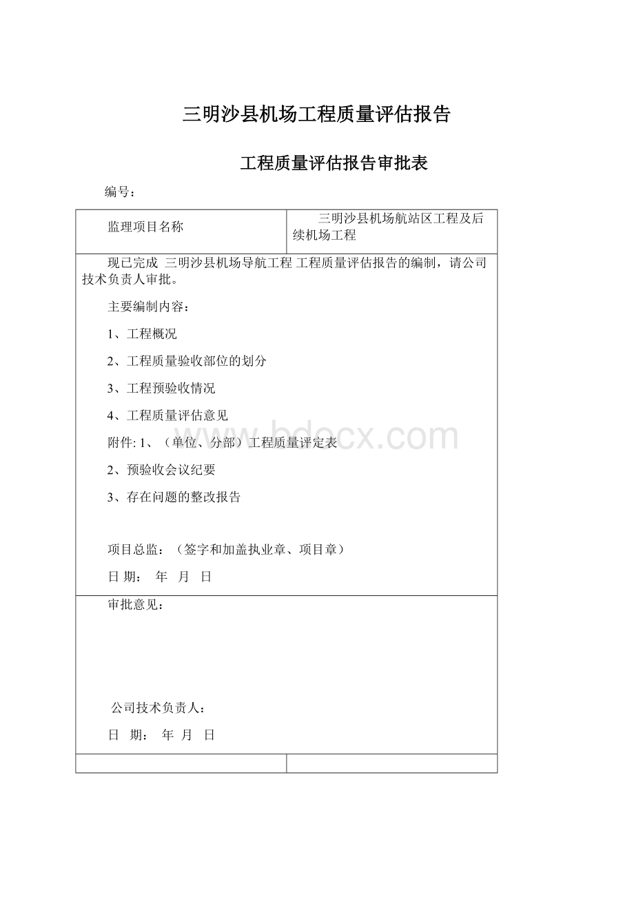 三明沙县机场工程质量评估报告.docx_第1页