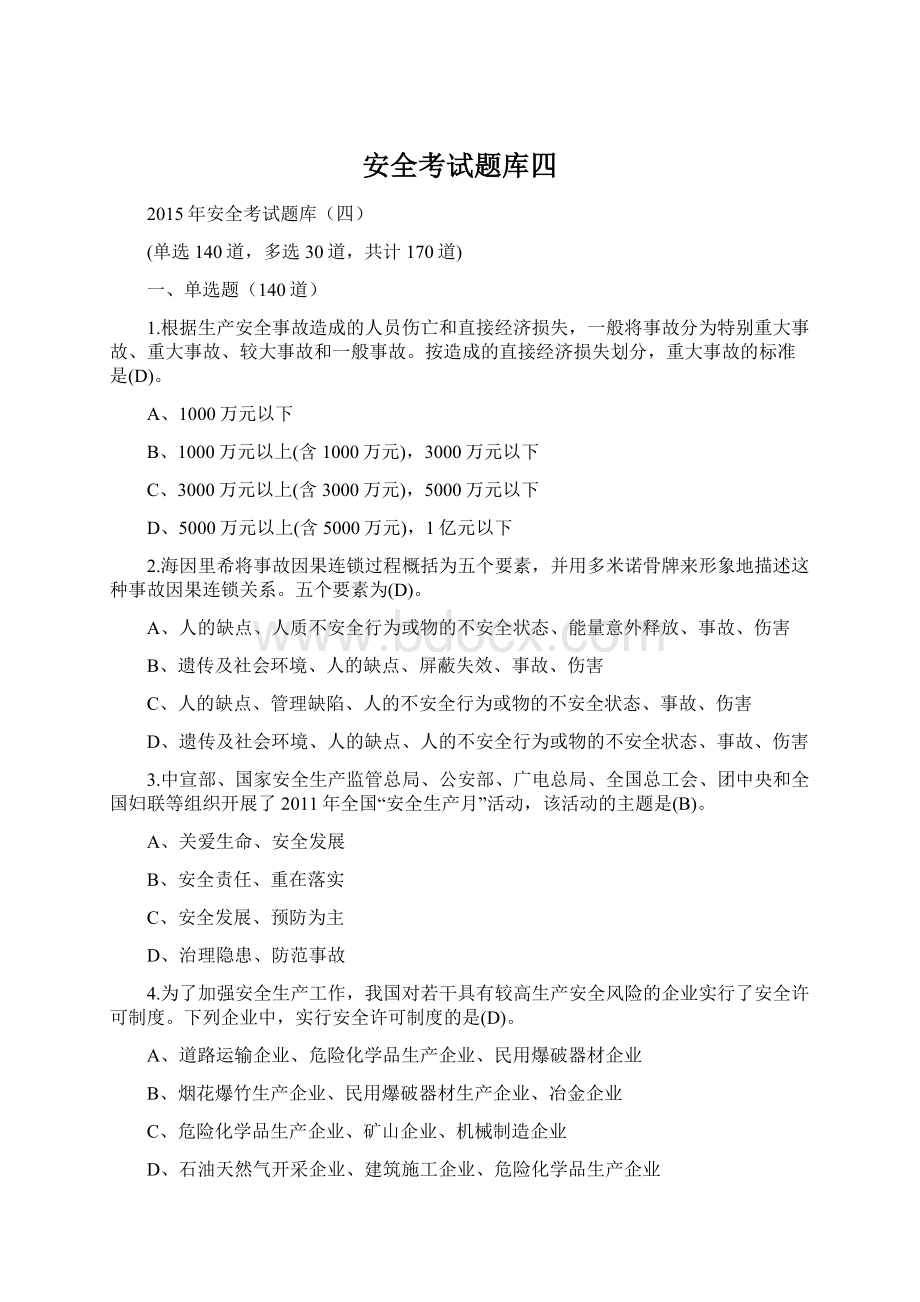 安全考试题库四Word文档下载推荐.docx