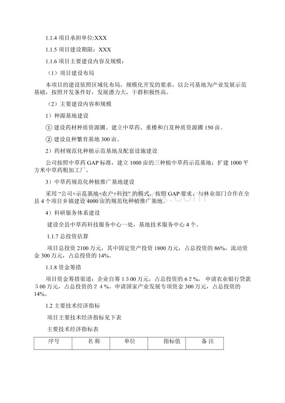 商丘中药材种植项目可行性研究报告.docx_第2页