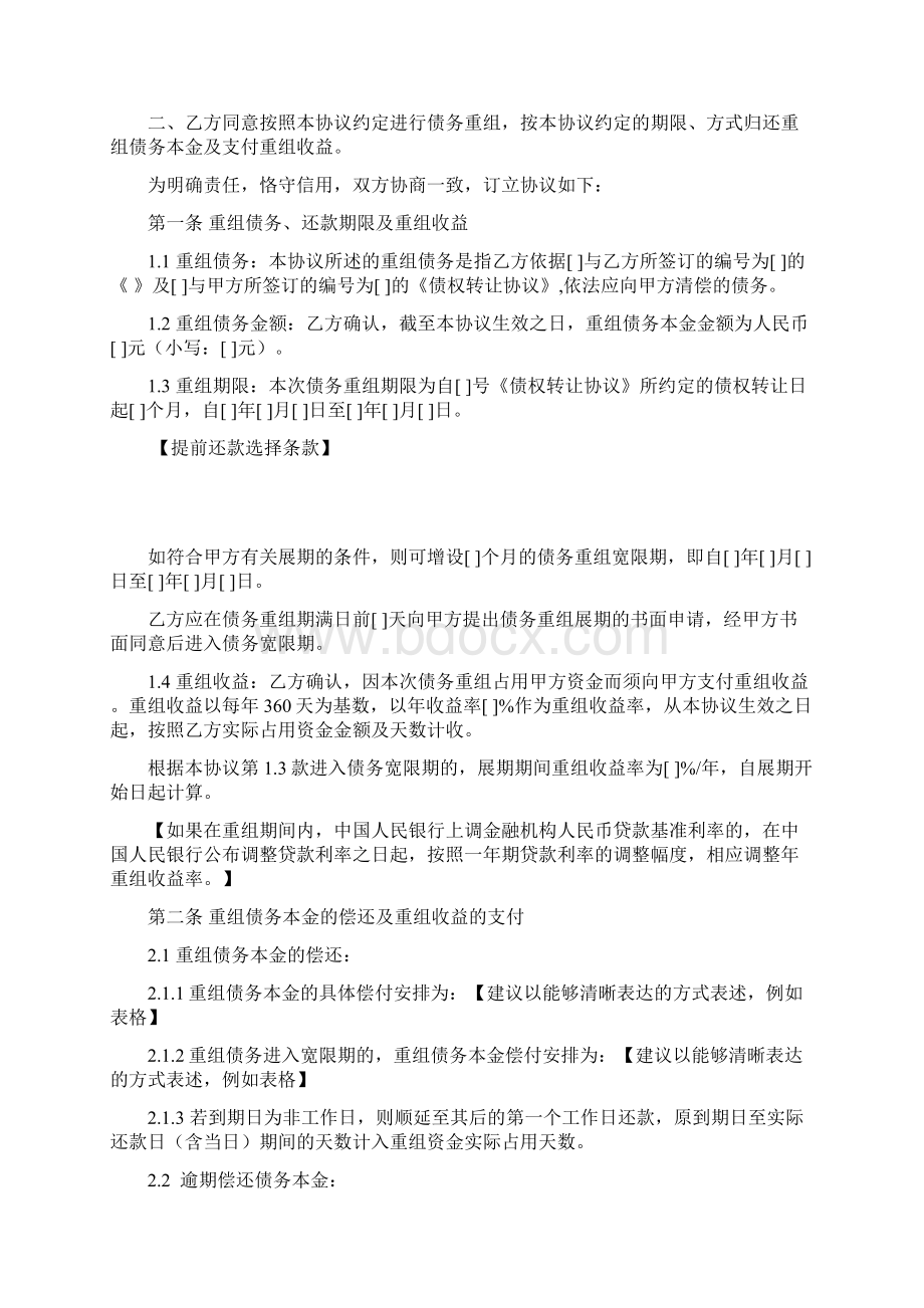 不良债权债转后债务重组协议单个债务人预设宽限期.docx_第2页