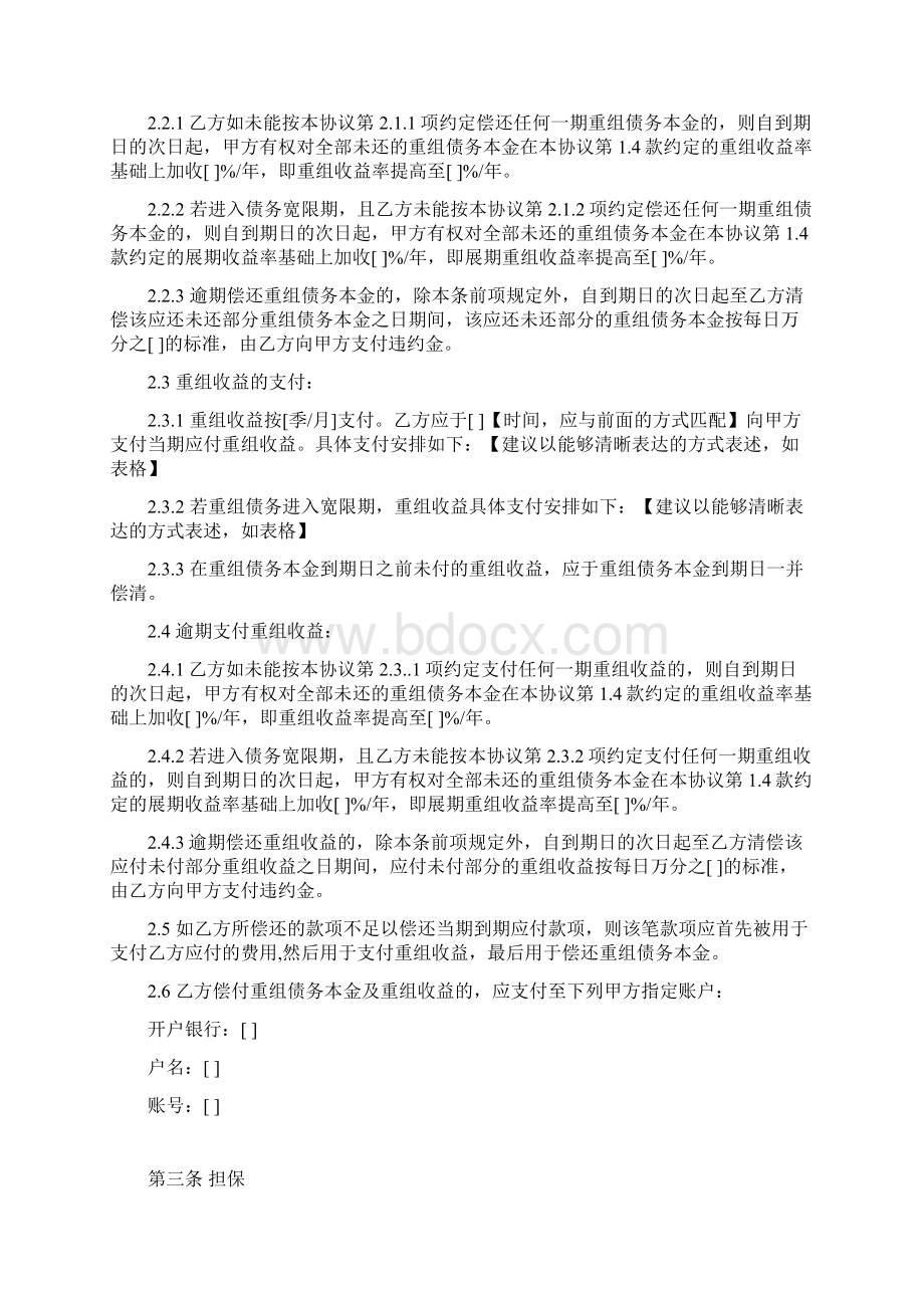 不良债权债转后债务重组协议单个债务人预设宽限期.docx_第3页