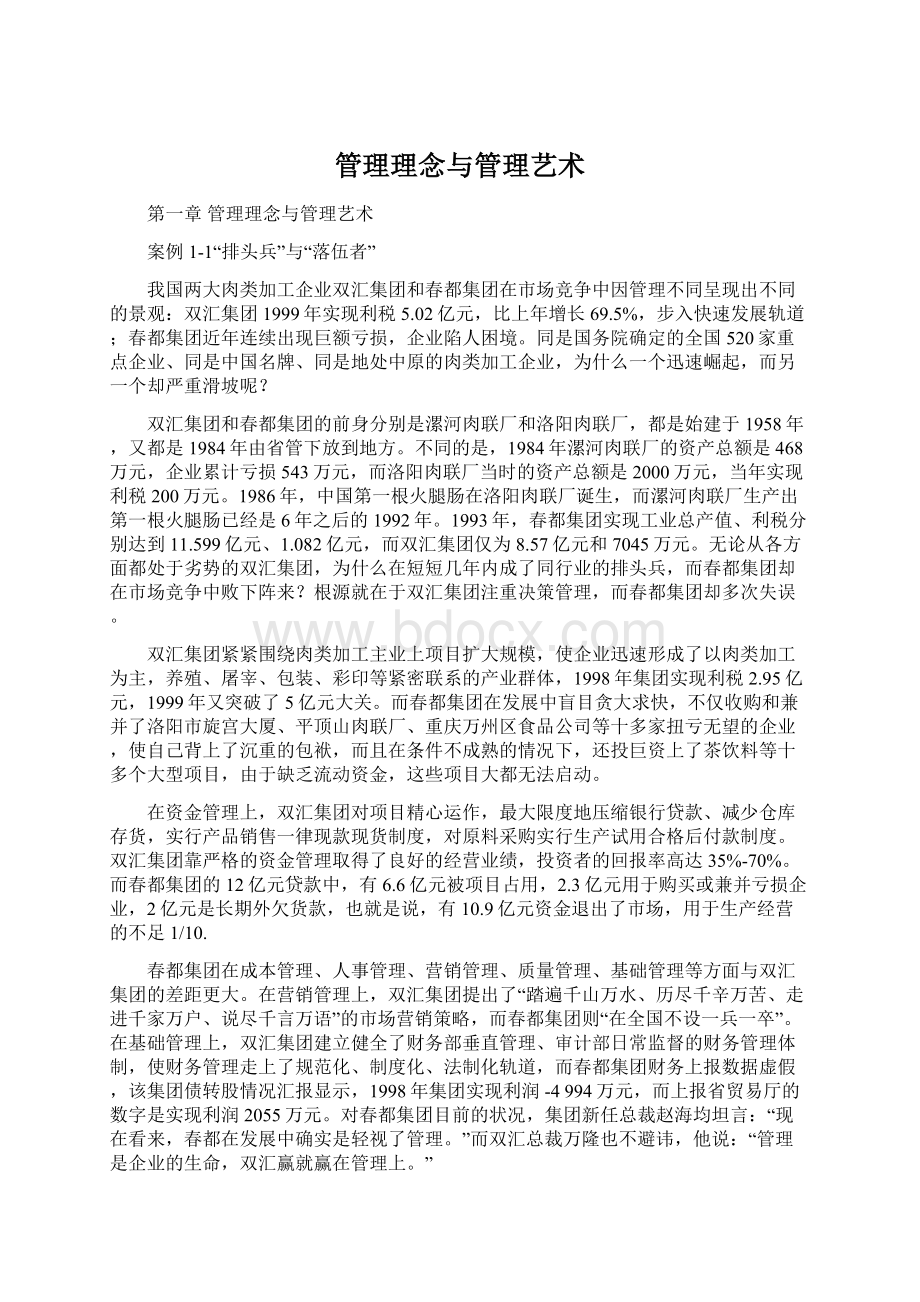 管理理念与管理艺术.docx