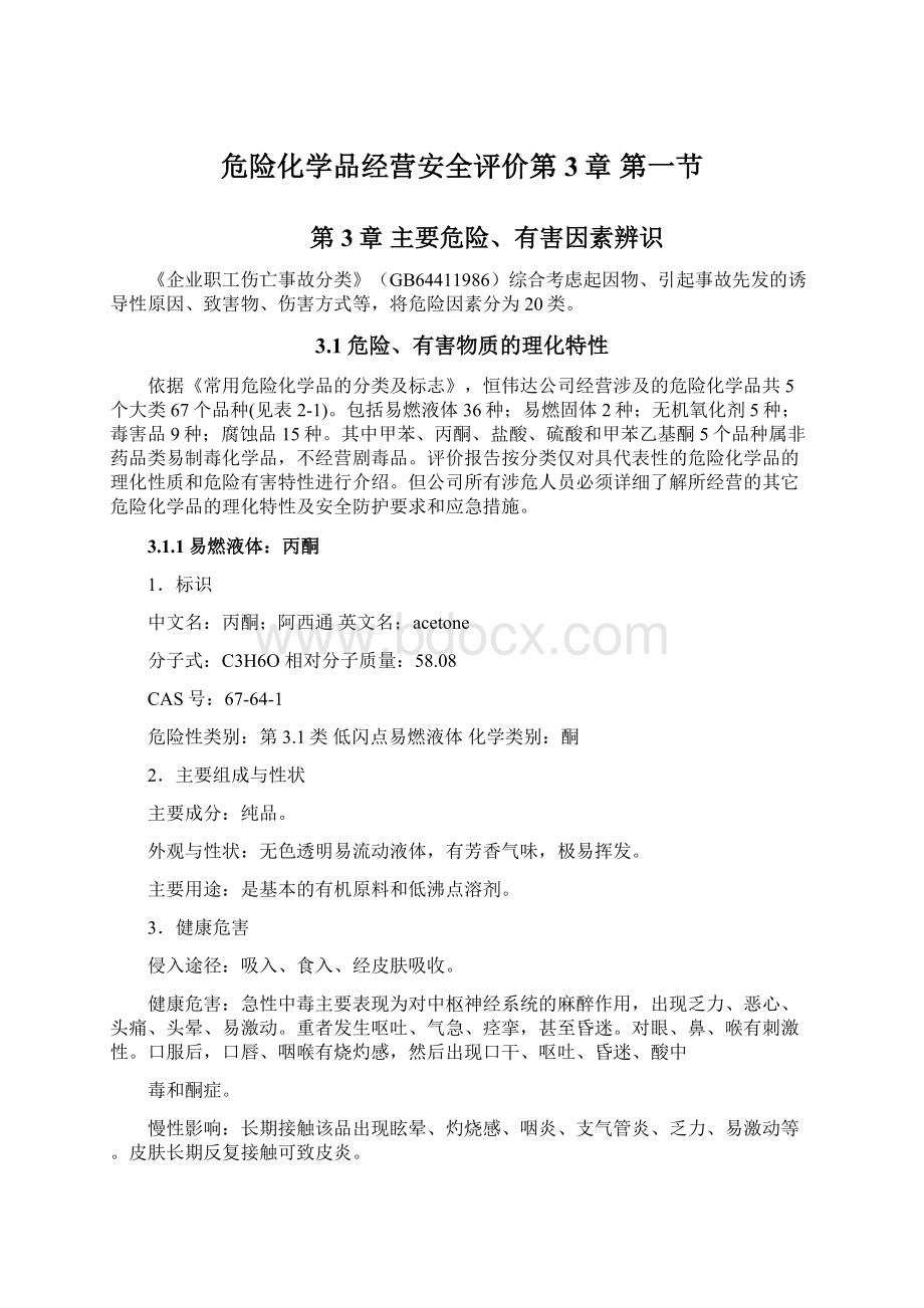 危险化学品经营安全评价第3章 第一节Word文档下载推荐.docx_第1页