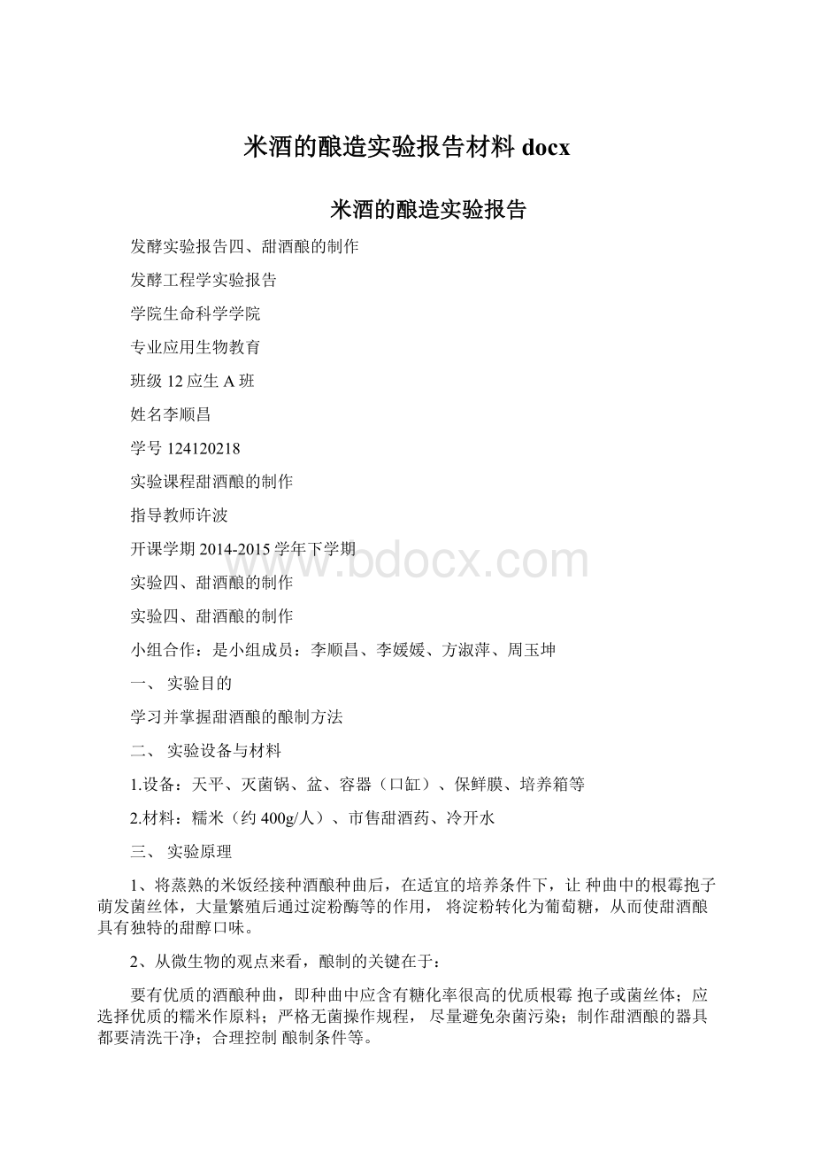 米酒的酿造实验报告材料docx.docx_第1页