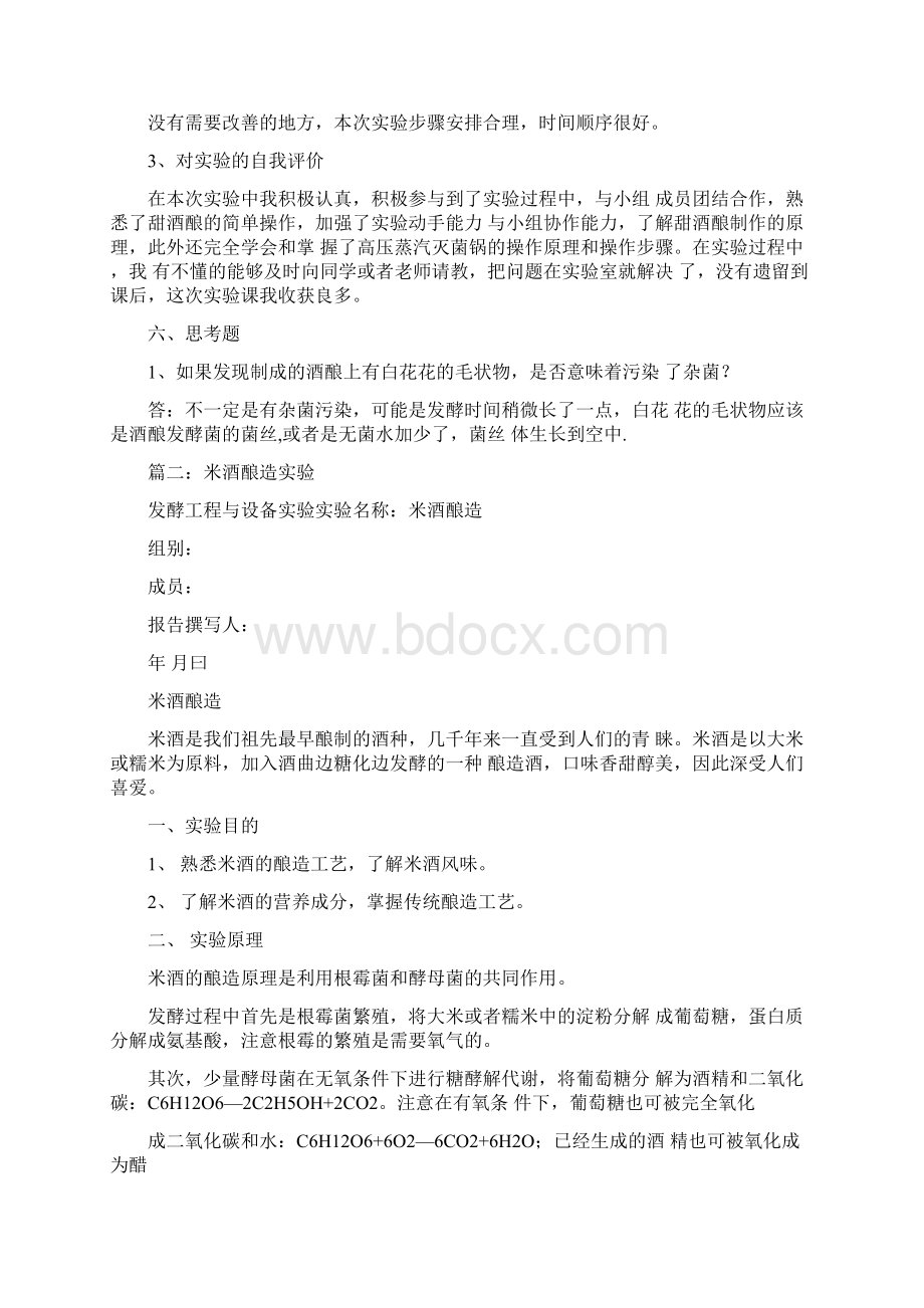 米酒的酿造实验报告材料docx.docx_第3页