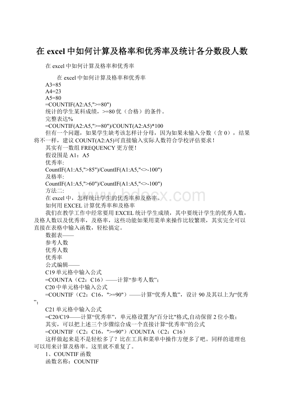 在excel中如何计算及格率和优秀率及统计各分数段人数.docx