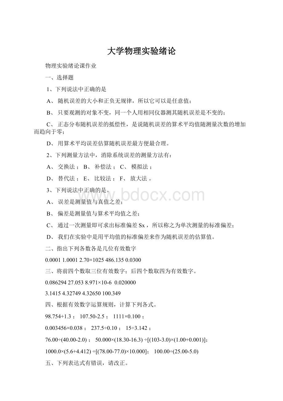 大学物理实验绪论Word文件下载.docx_第1页