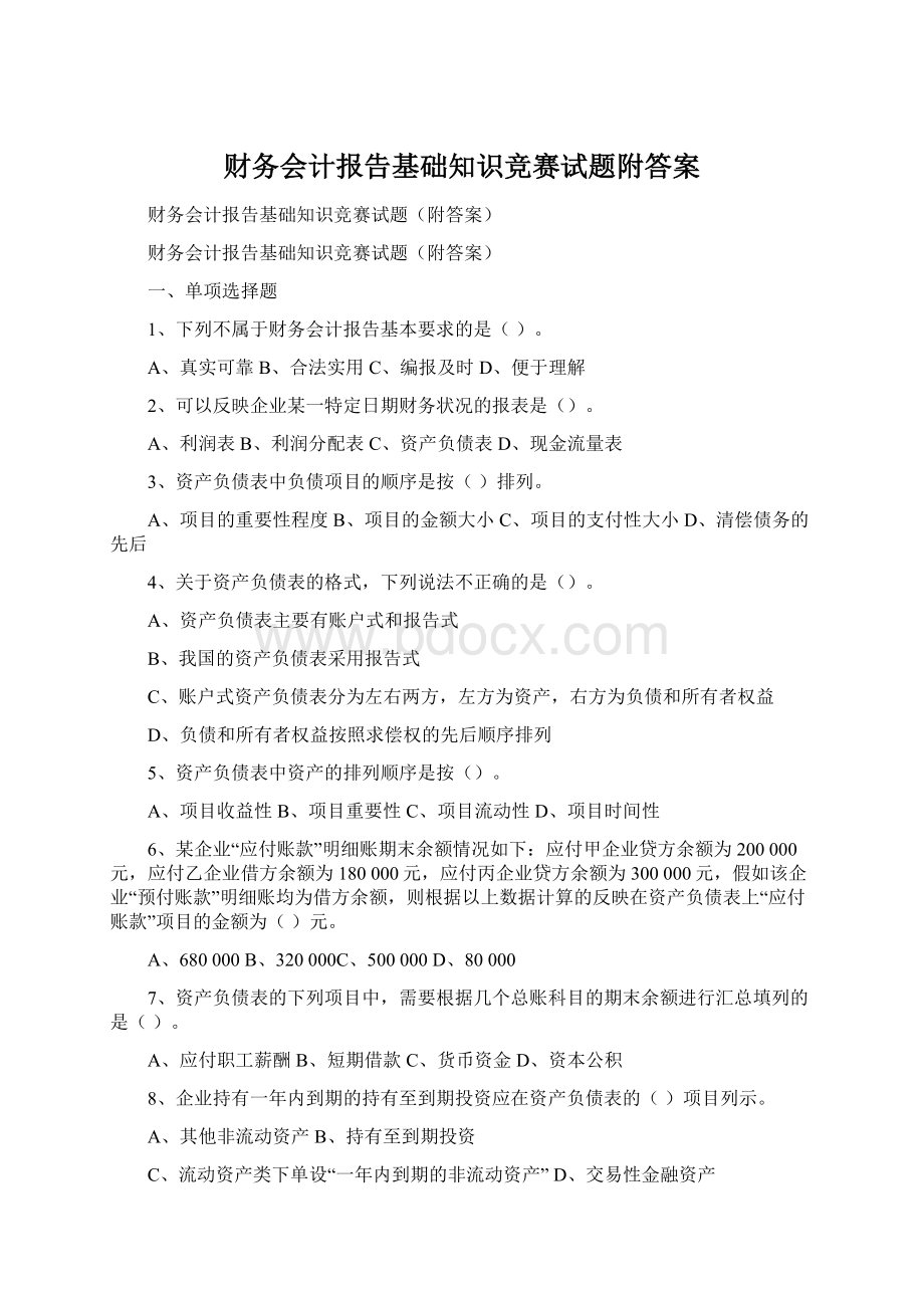 财务会计报告基础知识竞赛试题附答案.docx