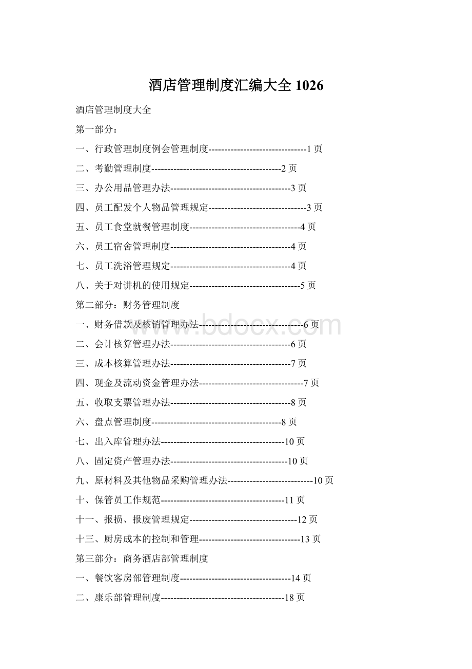 酒店管理制度汇编大全1026.docx_第1页