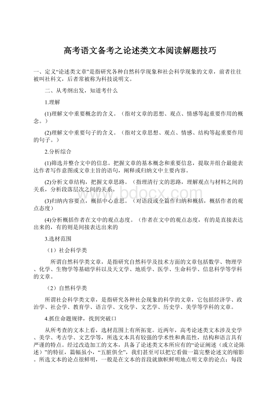 高考语文备考之论述类文本阅读解题技巧文档格式.docx_第1页