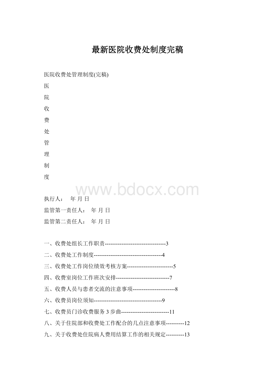 最新医院收费处制度完稿.docx