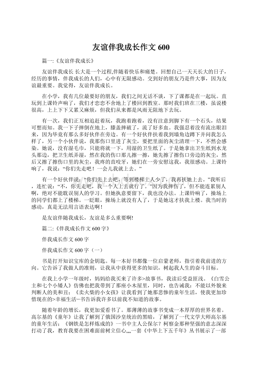 友谊伴我成长作文600.docx