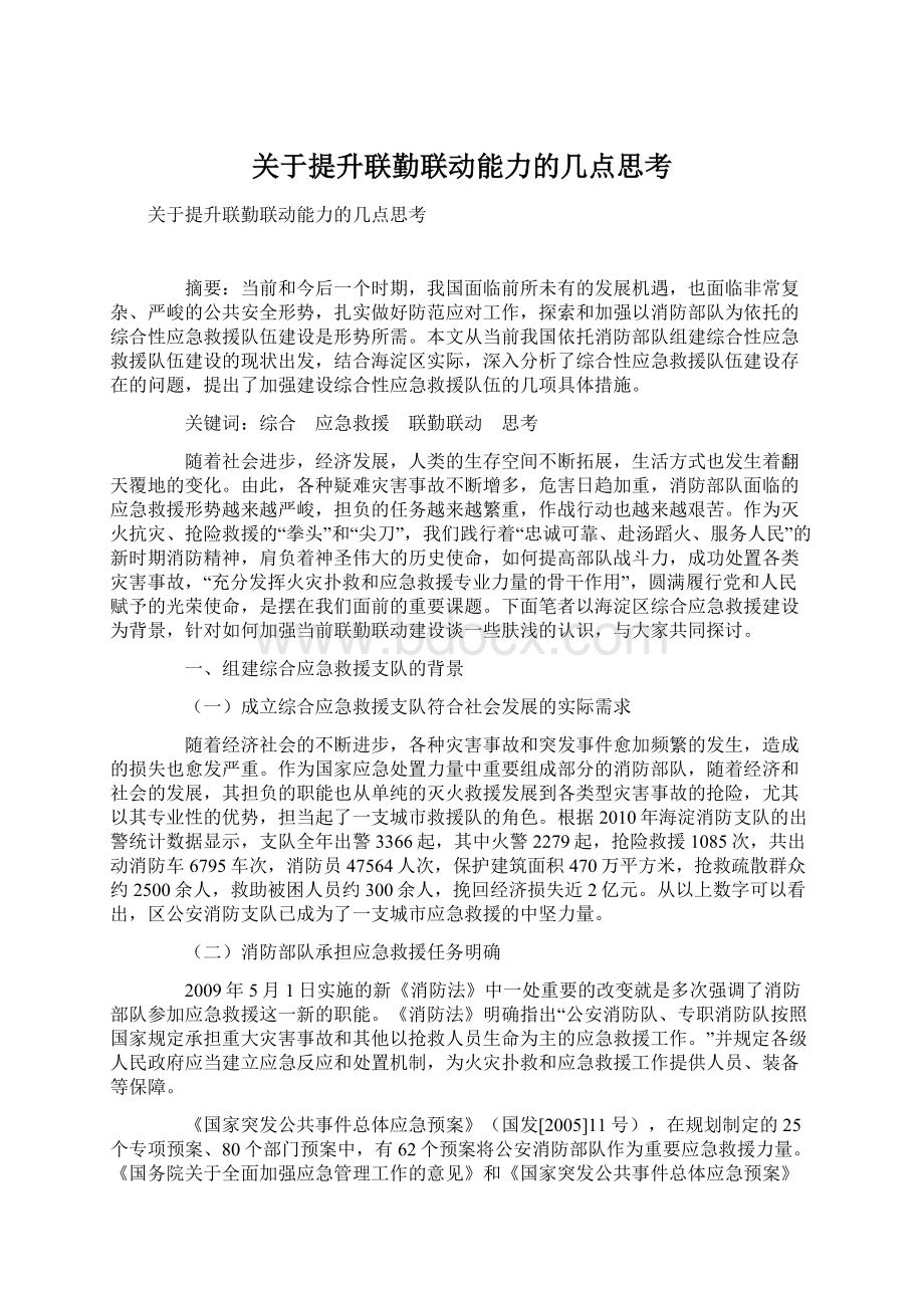 关于提升联勤联动能力的几点思考.docx_第1页