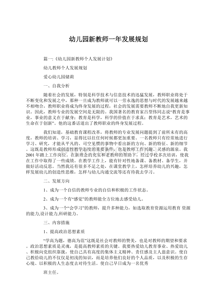 幼儿园新教师一年发展规划Word文档下载推荐.docx