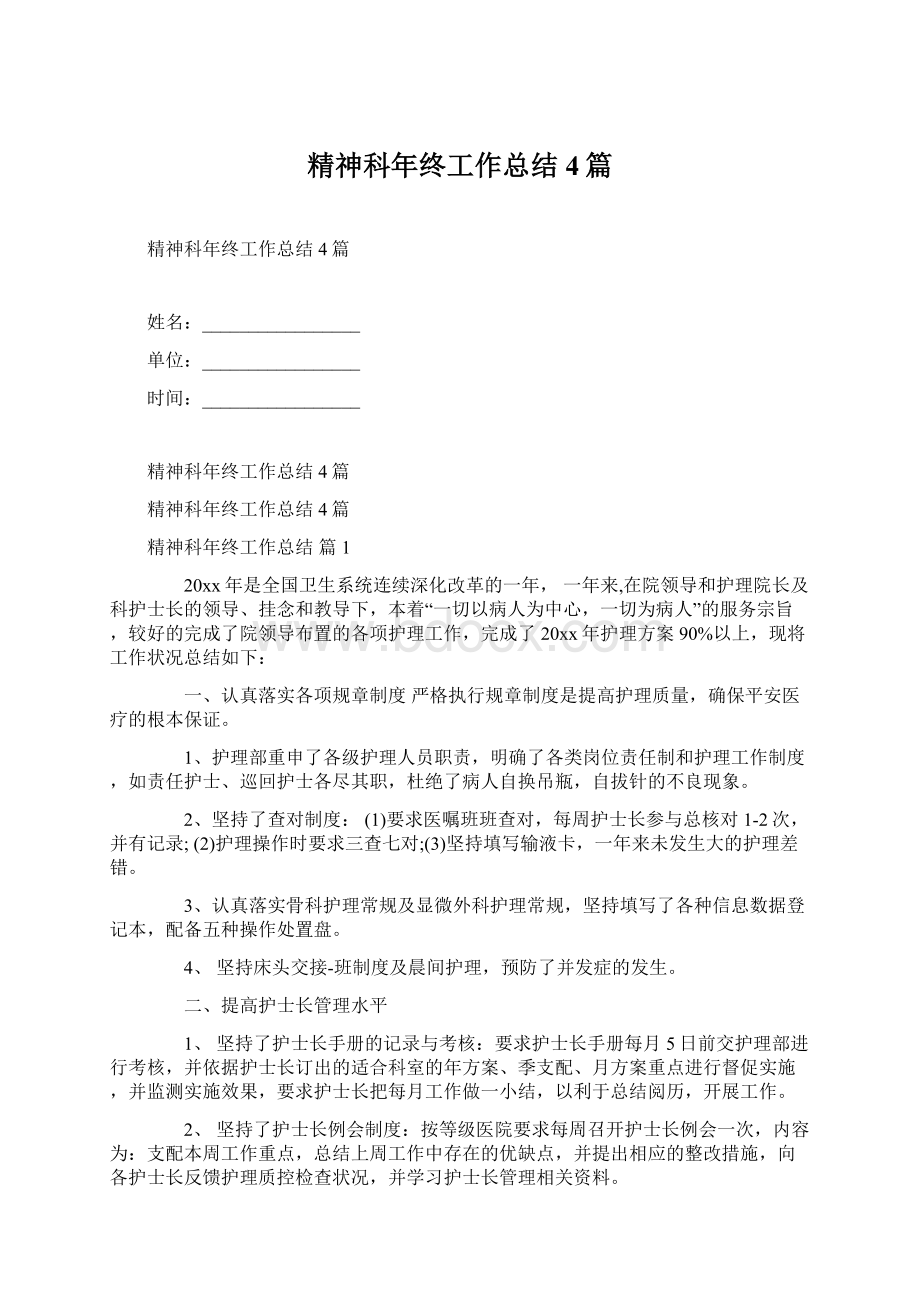 精神科年终工作总结4篇Word文档下载推荐.docx