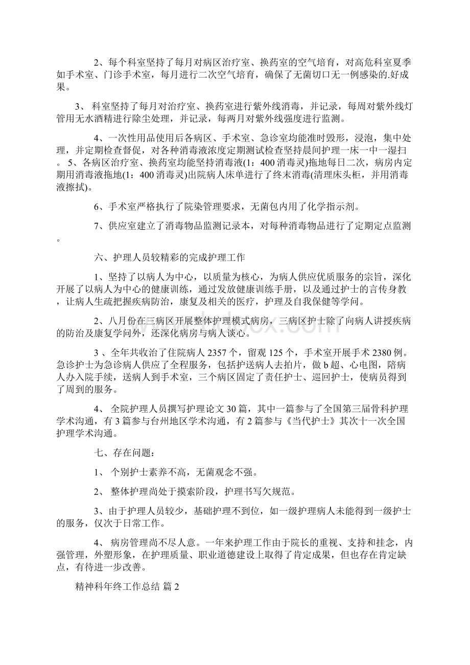 精神科年终工作总结4篇Word文档下载推荐.docx_第3页