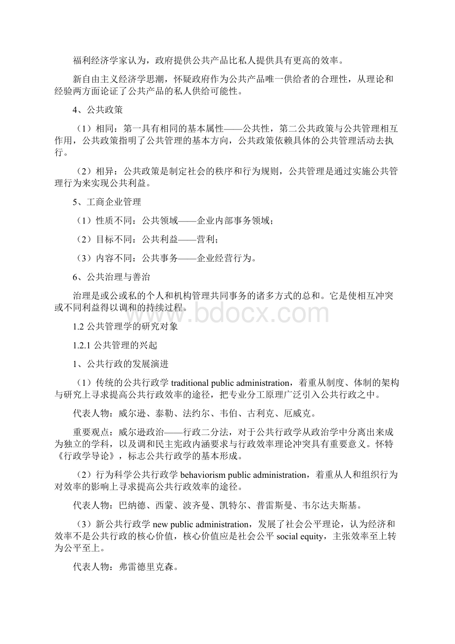王乐夫 蔡立辉《公共管理学》笔记.docx_第2页