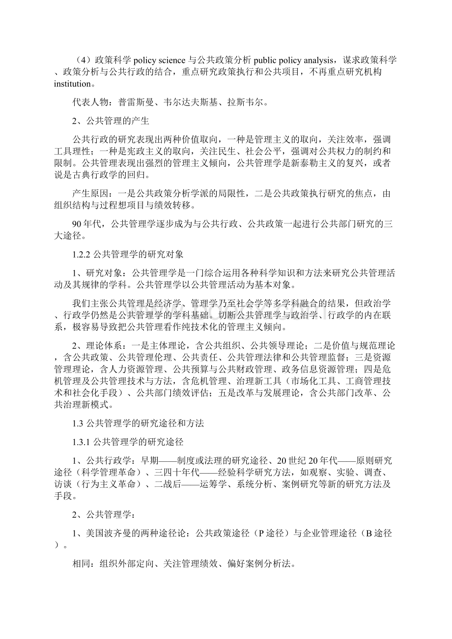 王乐夫 蔡立辉《公共管理学》笔记.docx_第3页