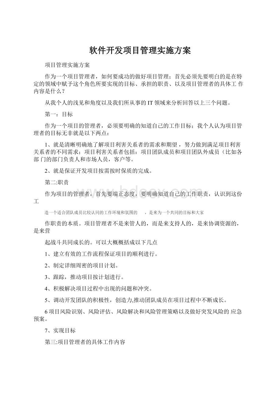 软件开发项目管理实施方案Word文档下载推荐.docx