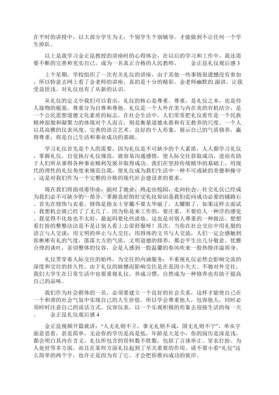 最新金正昆礼仪观后感.docx_第3页