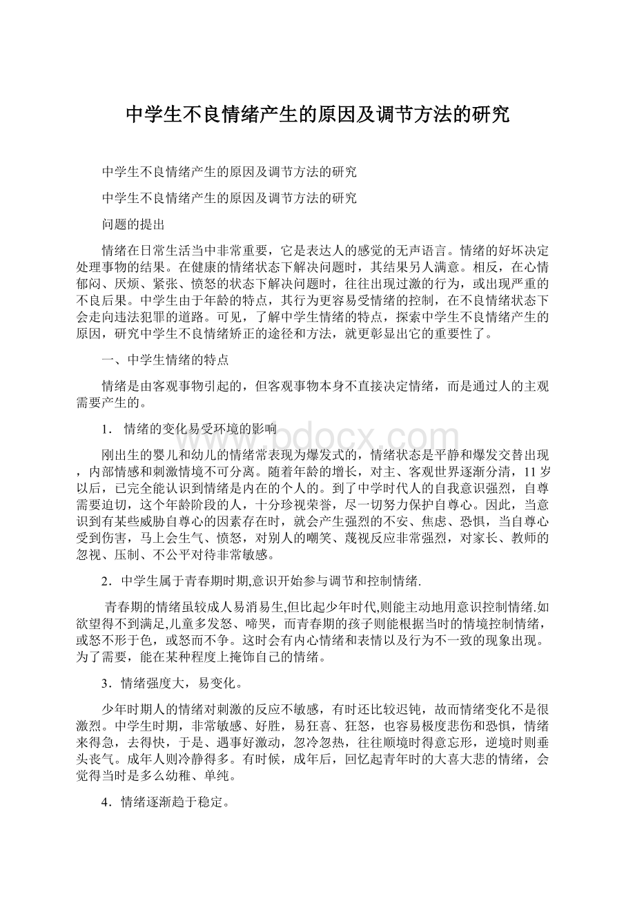 中学生不良情绪产生的原因及调节方法的研究Word格式文档下载.docx