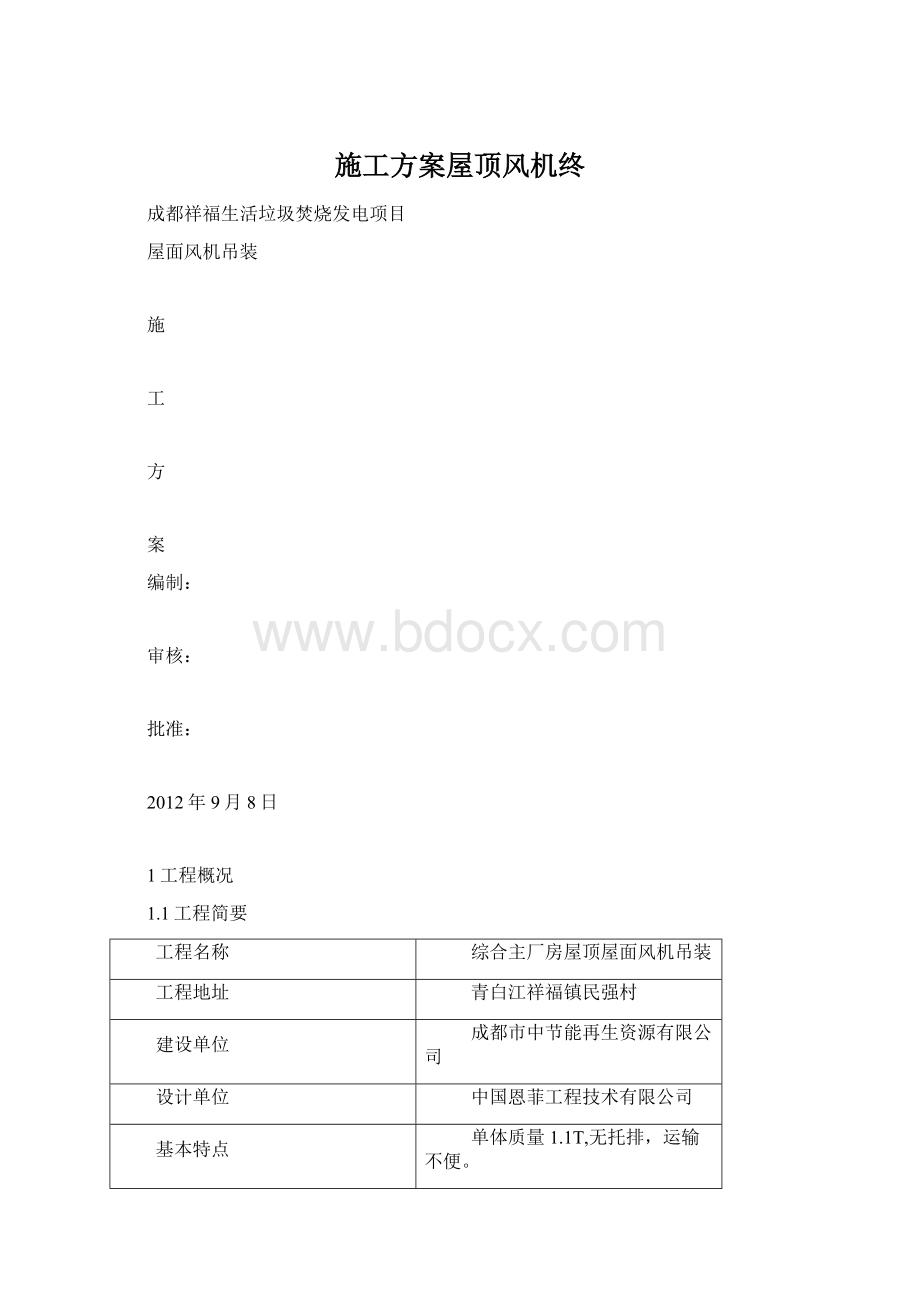 施工方案屋顶风机终Word文档格式.docx_第1页